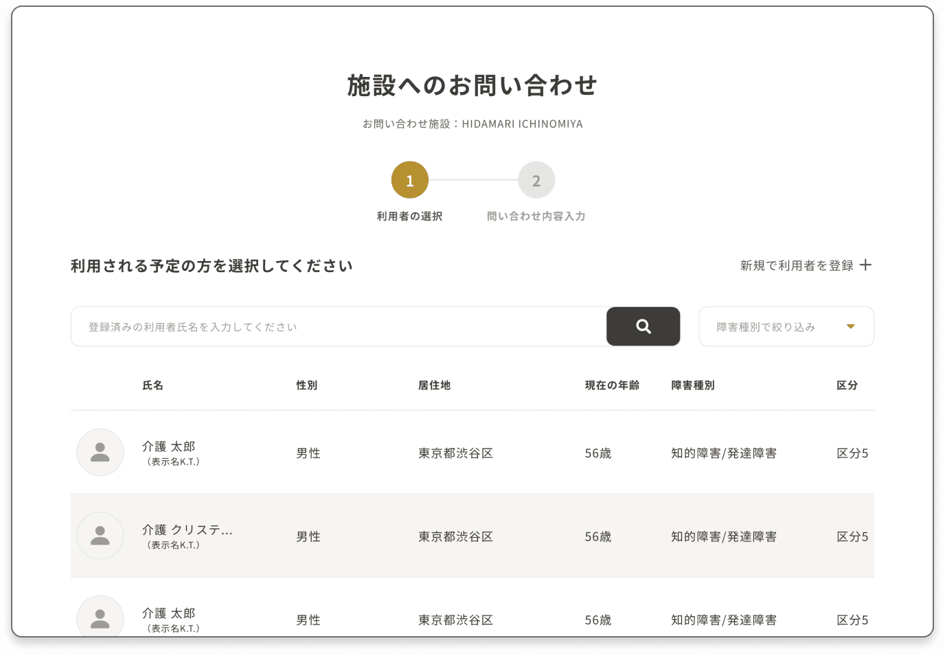 簡単に施設へ問い合わせ