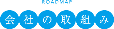 Roadmap 会社の取組み